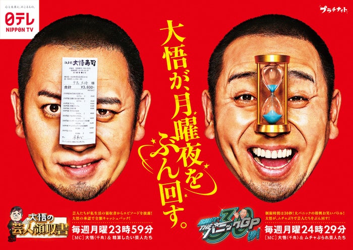 日テレ「午前0時の森」後番組決定 千鳥・大悟が2番組連続MCに＜大悟の芸人領収書／開演まで30秒！THEパニックGP＞