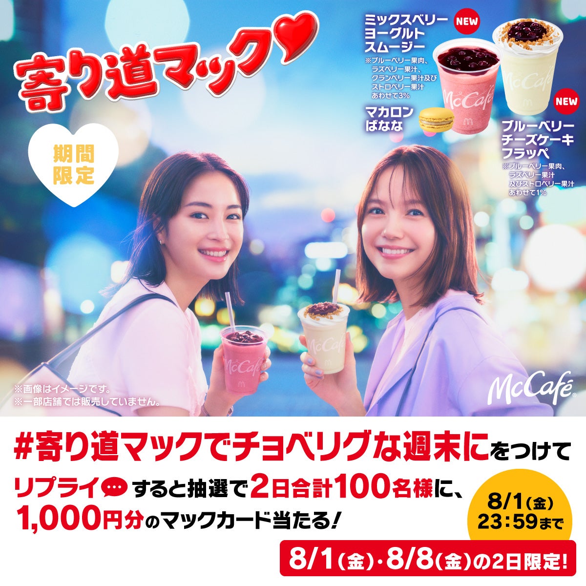「寄り道マック 仕事帰りのベリー」篇Xキャンペーン画像（提供写真）