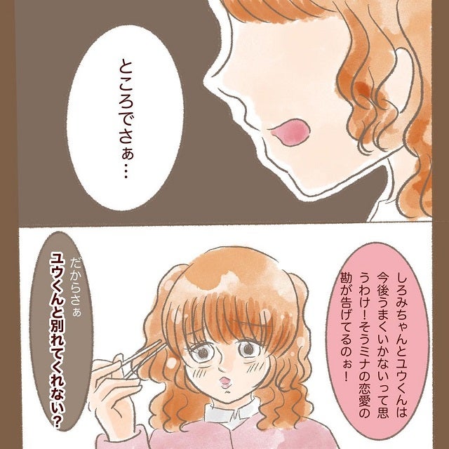 聞き間違いじゃないよね ミナは何故か彼氏と別れた方がいいと提案してきて 同僚の女が彼を奪おうとしてきた話 第5話 モデルプレス