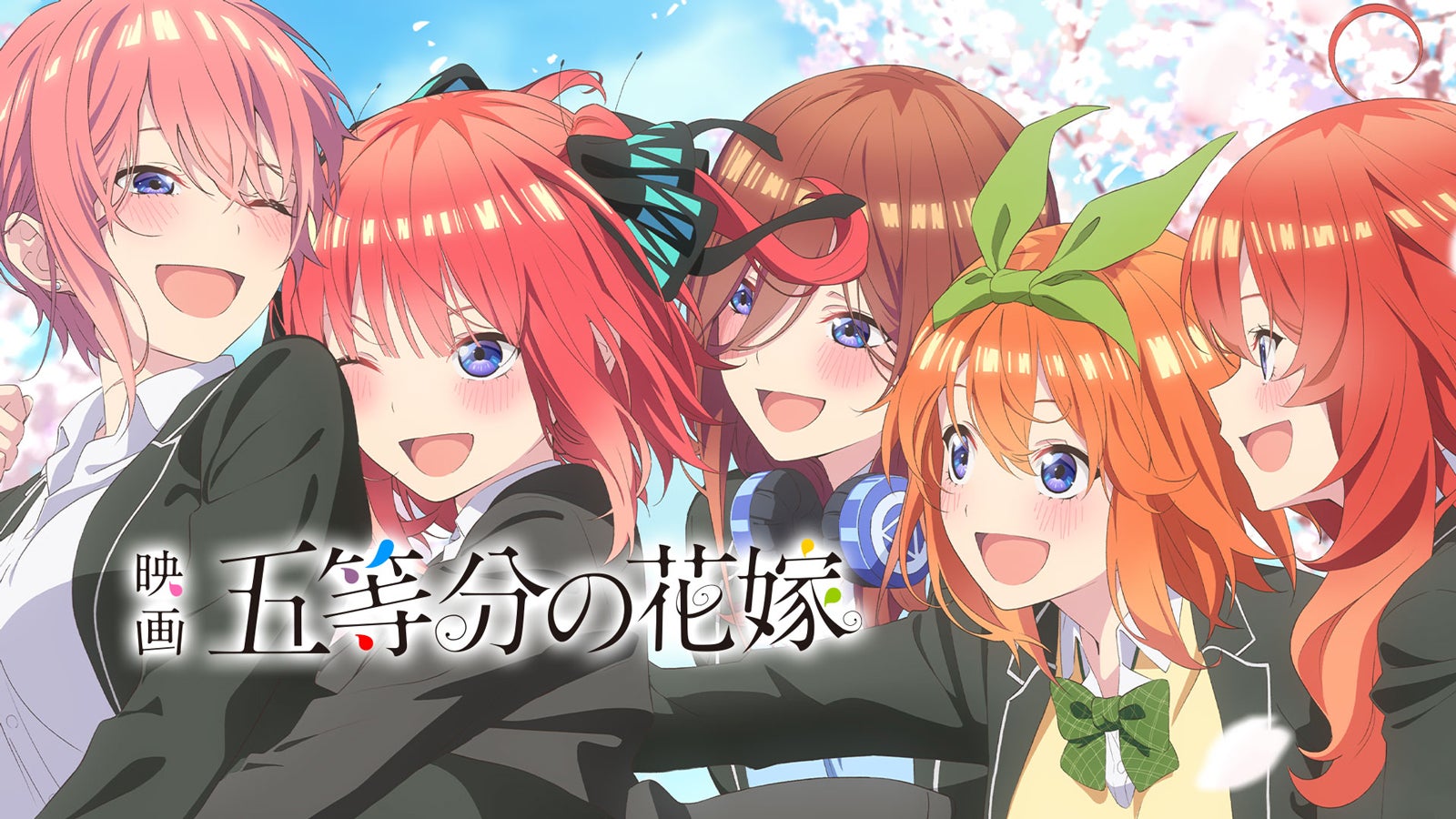 映画『五等分の花嫁』（C）春場ねぎ・講談社／映画「五等分の花嫁」製作委員会