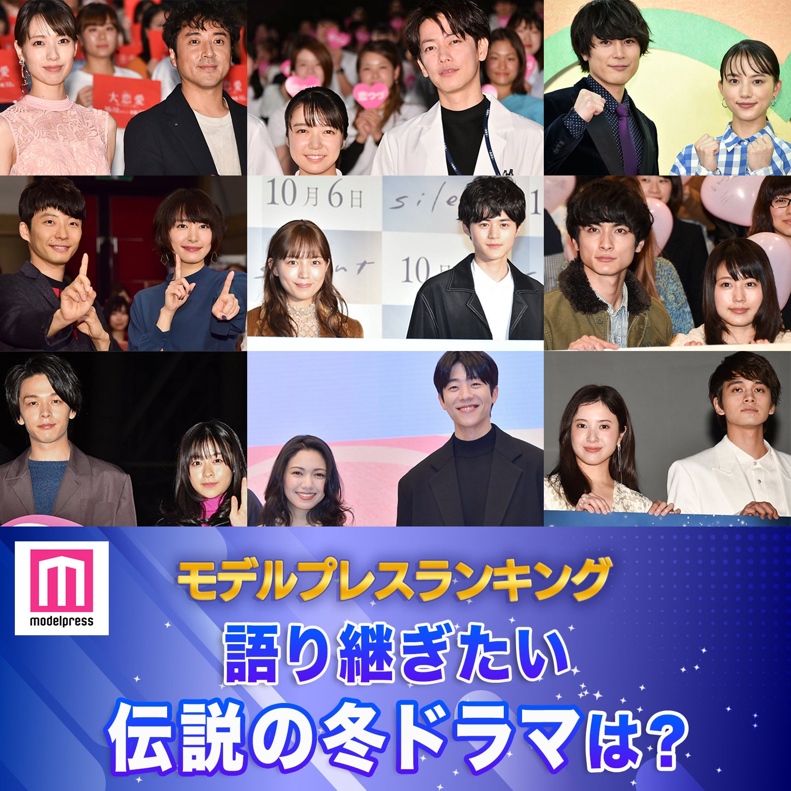 ＜終了＞歴代冬ドラマで語り継ぎたい作品・胸キュン男子・報われてほしいイケメンは？【モデルプレスランキング】