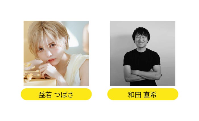 益若つばさ、和田直希(提供写真)