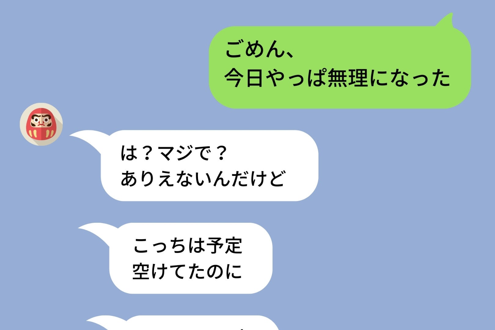 「明日会える？」ドタキャン常習犯の彼→後日彼に同じことをしてみたら