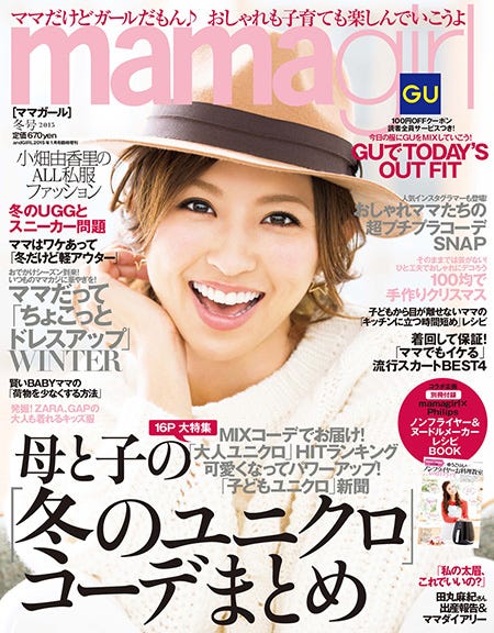 「mamagirl」2015冬号(エムオン・エンタテインメント、2014年11月25日発売)表紙:小畑由香里