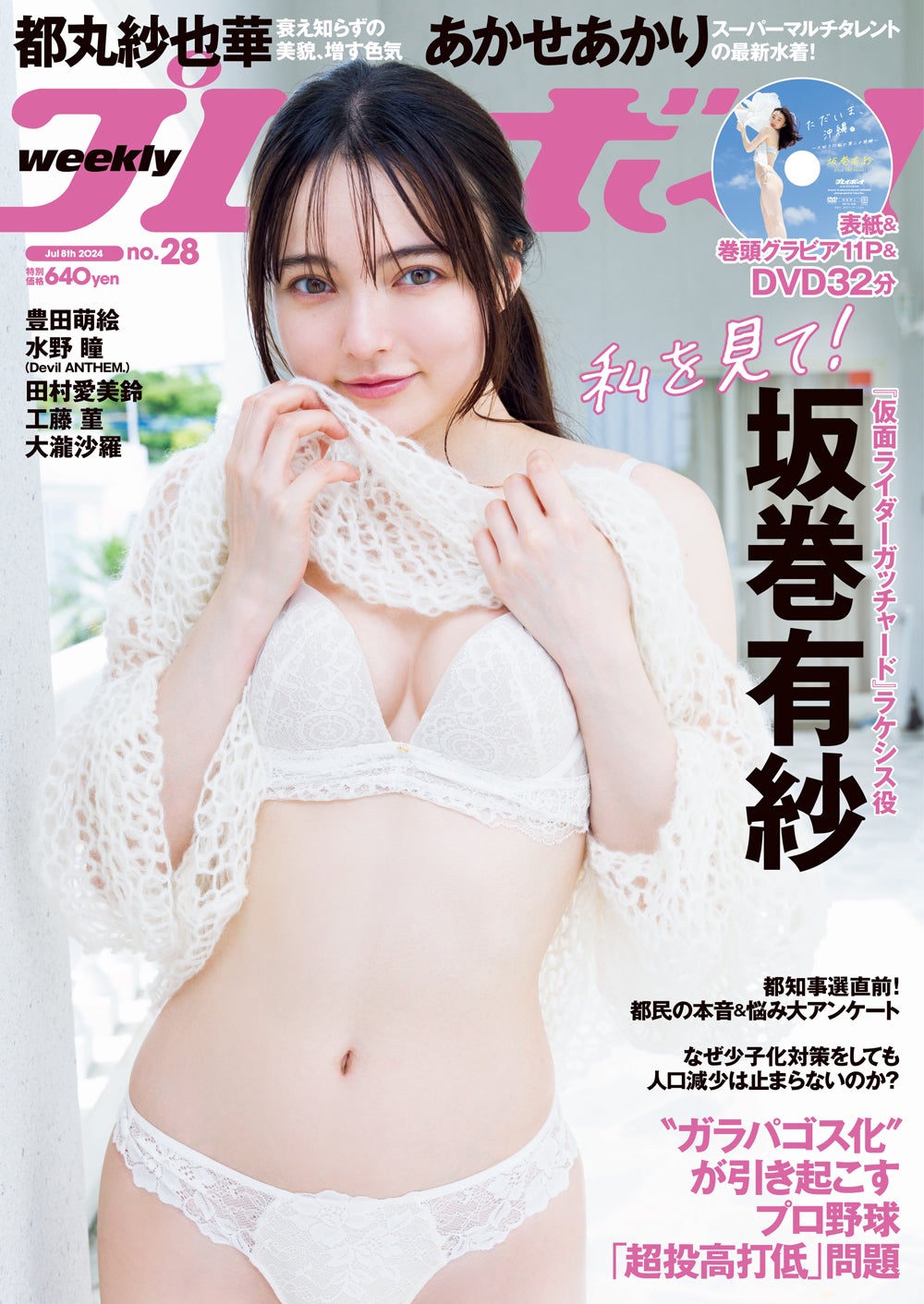 「週刊プレイボーイ」28号（6月24日発売／集英社）表紙：坂巻有紗（C）Takeo Dec.／週刊プレイボーイ