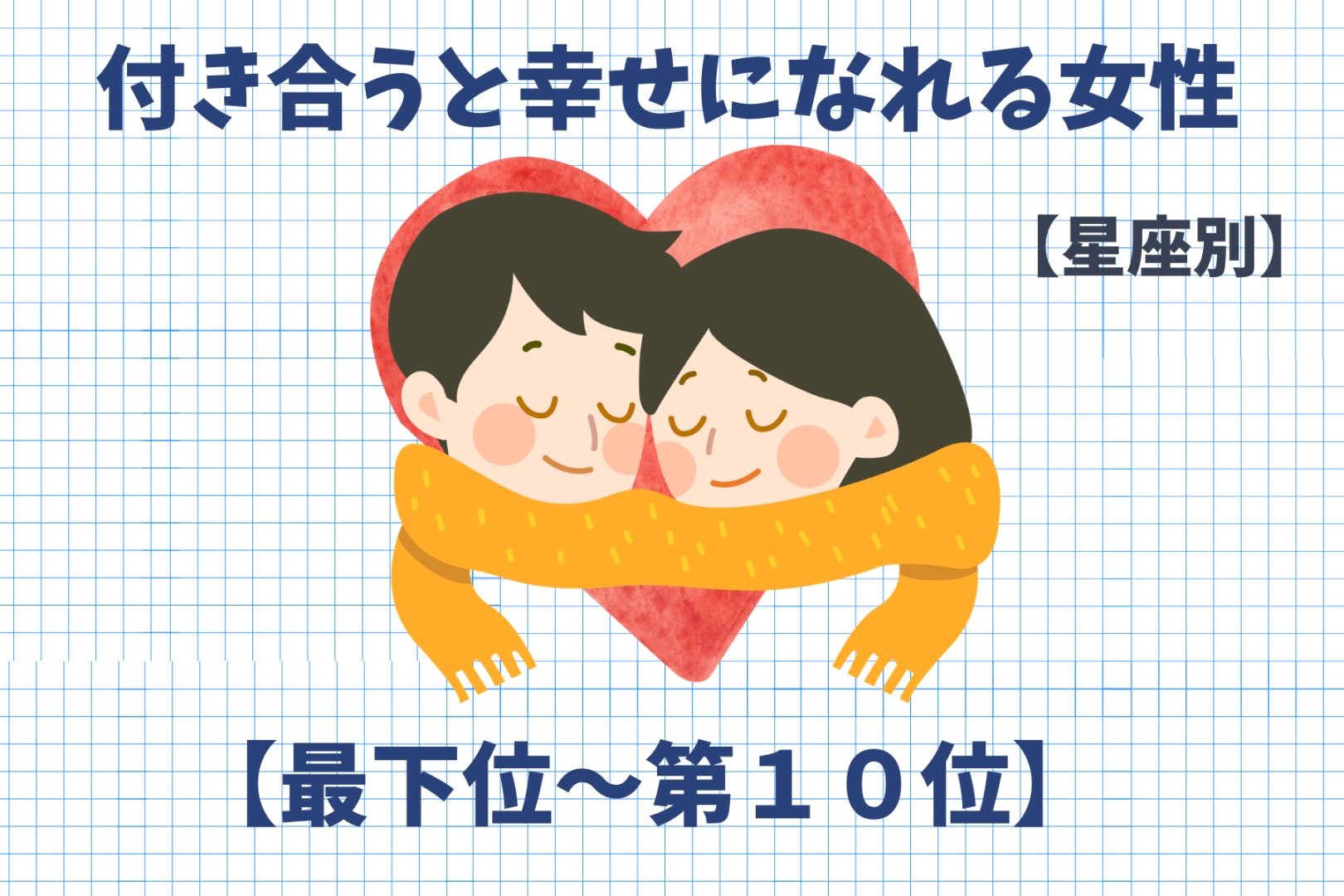 【星座別】付き合うと幸せになれる女性ランキング＜最下位～第１０位＞
