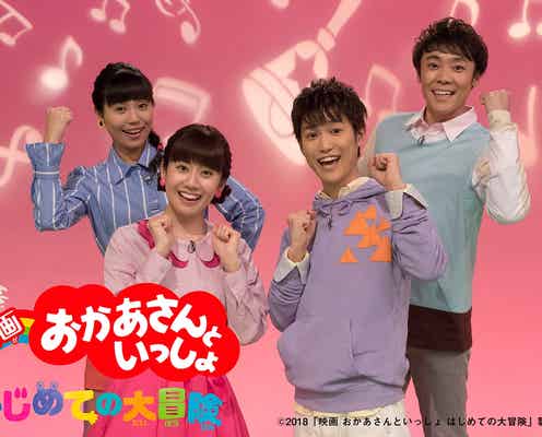 「おかあさんといっしょ」初の映画化決定 内容は?<コメント到着>