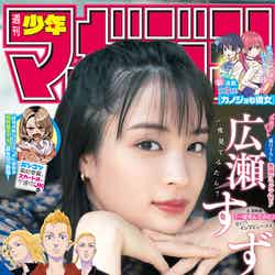 「週刊少年マガジン」16号（講談社、3月18日発売）表紙：広瀬すず（C）講談社