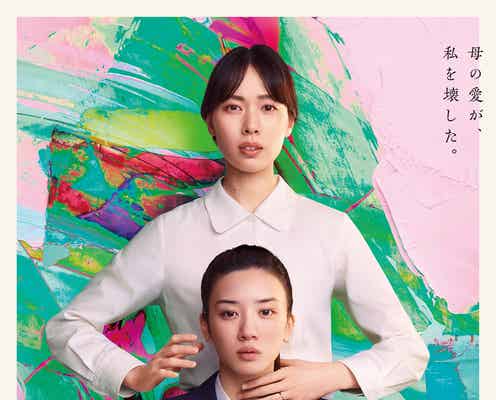 戸田恵梨香&永野芽郁、初の母娘役に挑戦 映画「母性」キャスト・ポスター・特報映像解禁