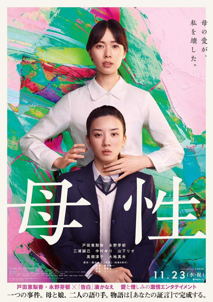 戸田恵梨香 永野芽郁 初の母娘役に挑戦 映画 母性 キャスト ポスター 特報映像解禁 モデルプレス 戸田恵梨香 永野芽郁 初の母娘役に挑戦 映画 母性 キャスト ポスター 特報映像解禁 モデルプレス