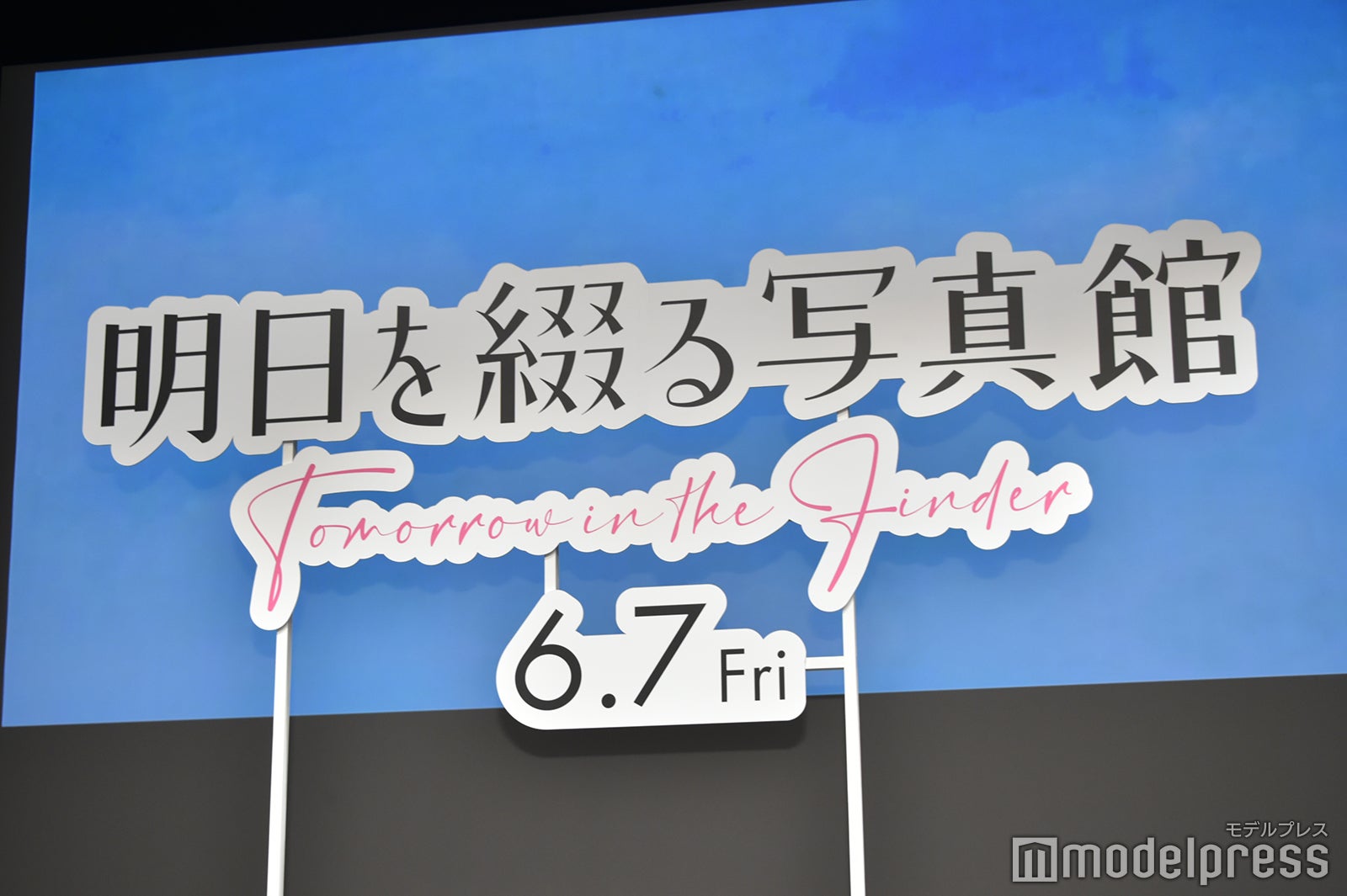 映画「明日を綴る写真館」完成披露舞台挨拶（C）モデルプレス