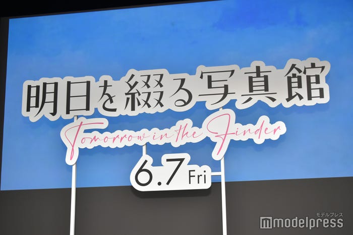 映画「明日を綴る写真館」完成披露舞台挨拶(C)モデルプレス