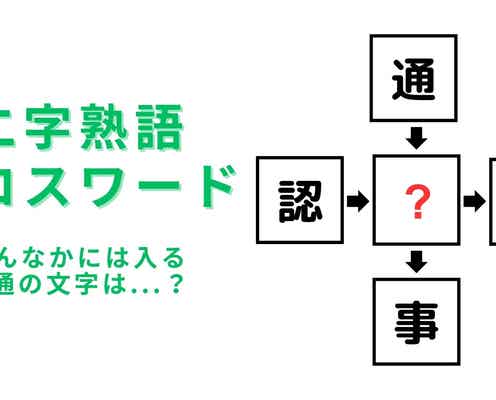 【二字熟語クロスワード】真んなかに入る漢字は?即答できたらかっこいい!