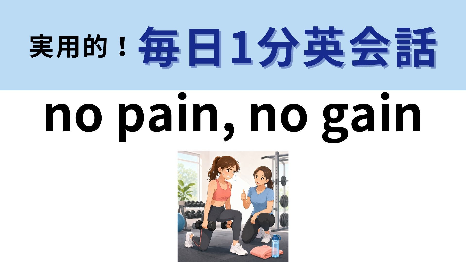 「no pain, no gain」の意味は？筋トレでよく聞くフレーズ！【1分英会話】