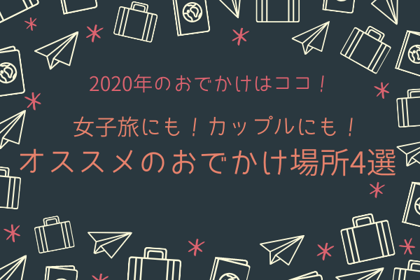 ​2020年の旅行はここで決まり！女子旅にもカップルにもオススメの「おでかけ先」4選