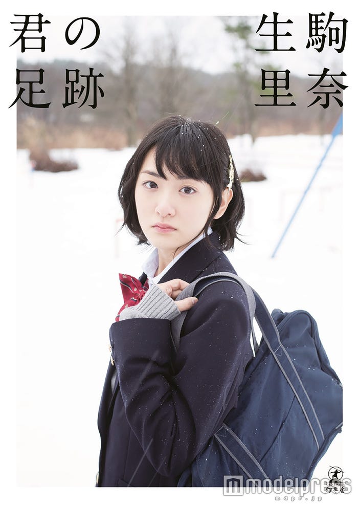 生駒里奈ファースト写真集「君の足跡」(セブンネット限定版カバー)/画像提供:幻冬舎