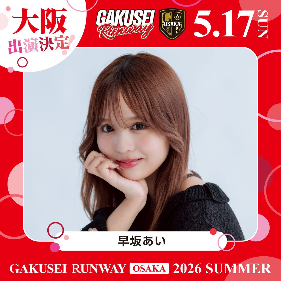 早坂あい（提供写真）