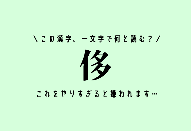 この漢字 一文字で何と読む 侈 これをやりすぎると嫌われます モデルプレス