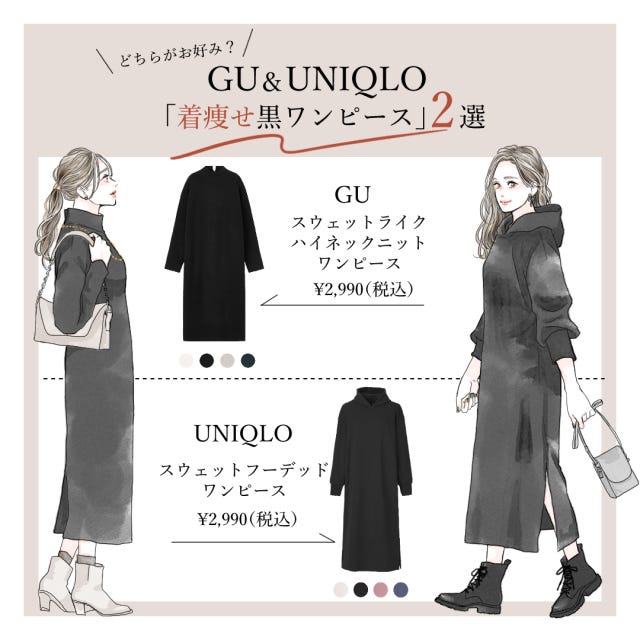 Guvsユニクロどっちがおすすめ 秋は着やせ 黒ワンピース が最強に使える モデルプレス Guvsユニクロどっちがおすすめ 秋は着やせ 黒ワンピース が最強に使える モデルプレス