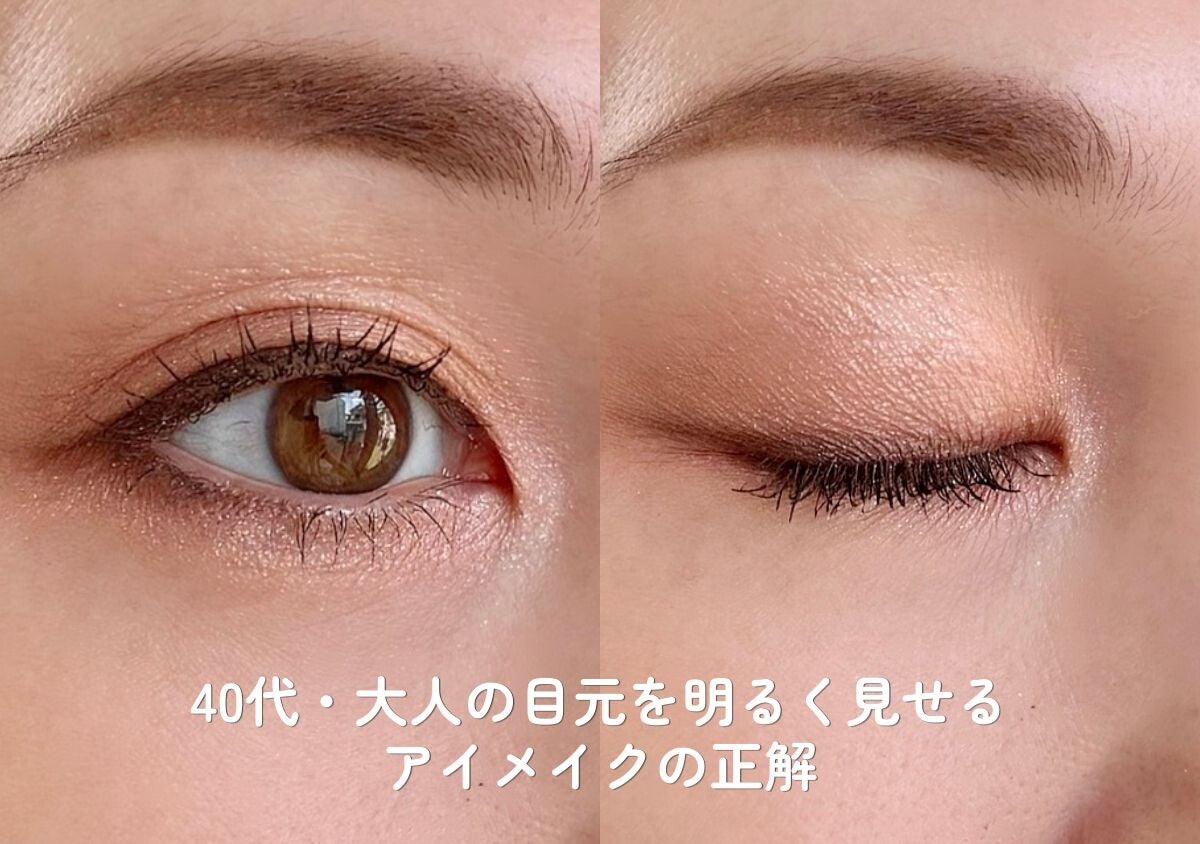40代、目元が老けて見えるのはアイシャドウのせい？大人の目元を明るく見せるアイメイクの正解