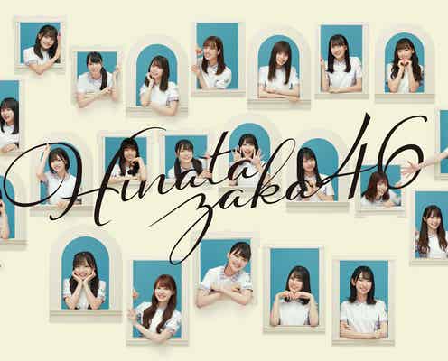 日向坂46「TIF オンライン 2020」出演決定