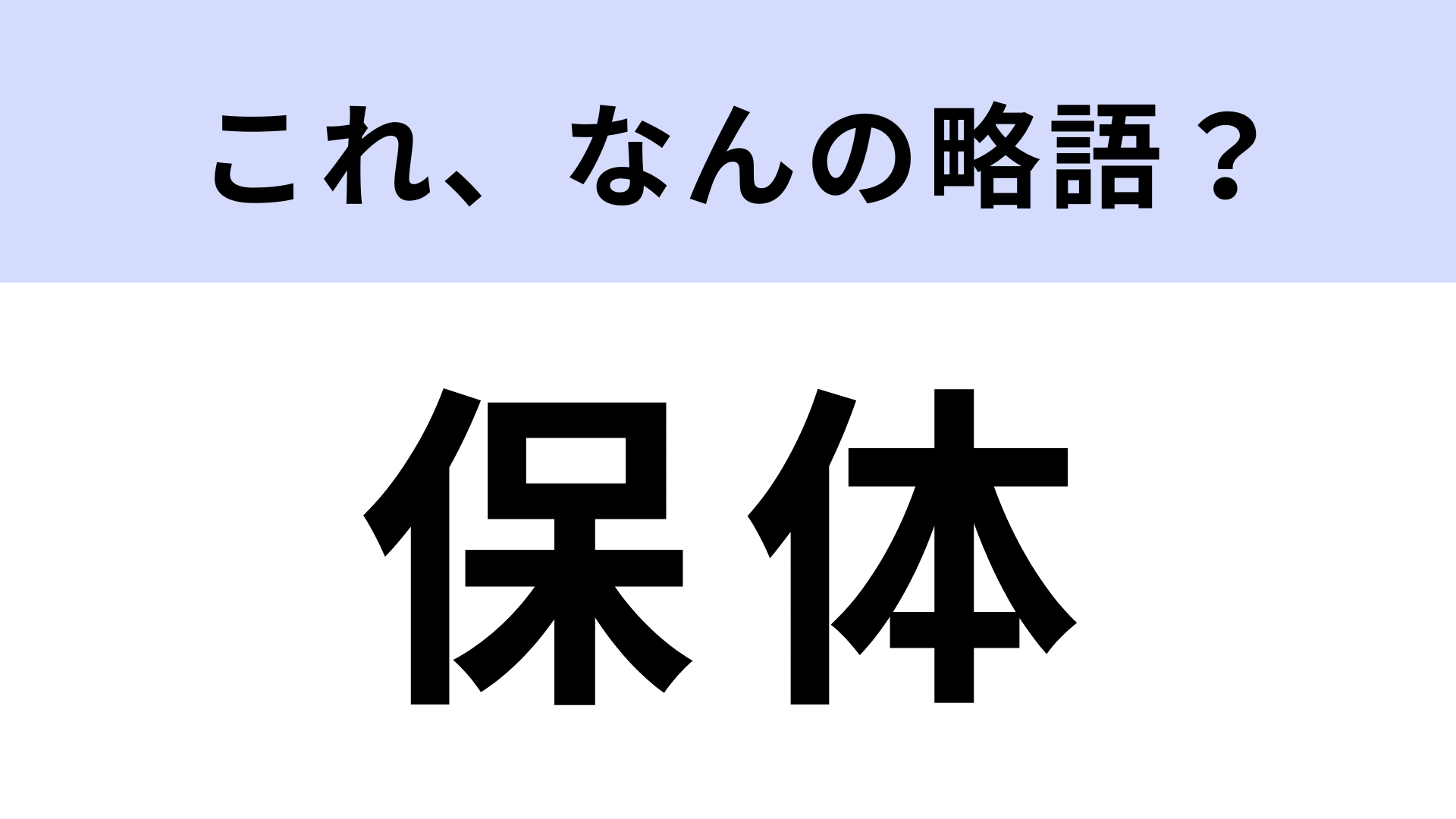 【略語クイズ】「保体」はなんの略？学校生活ワード！