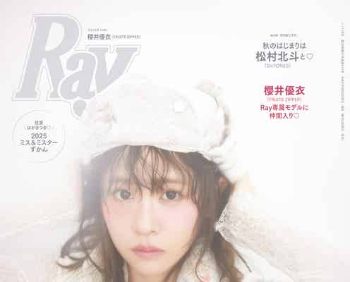 FRUITS ZIPPER櫻井優衣「Ray」専属モデル加入決定 初の単独表紙でお披露目