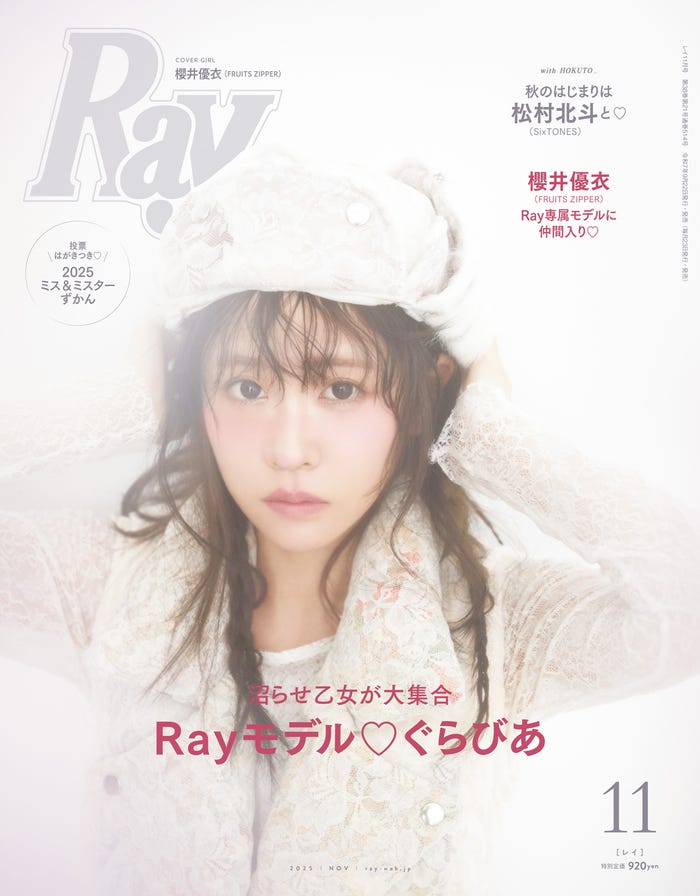 「Ray」2025年11⽉号(9月22日発売)通常版表紙:櫻井優衣(提供写真)