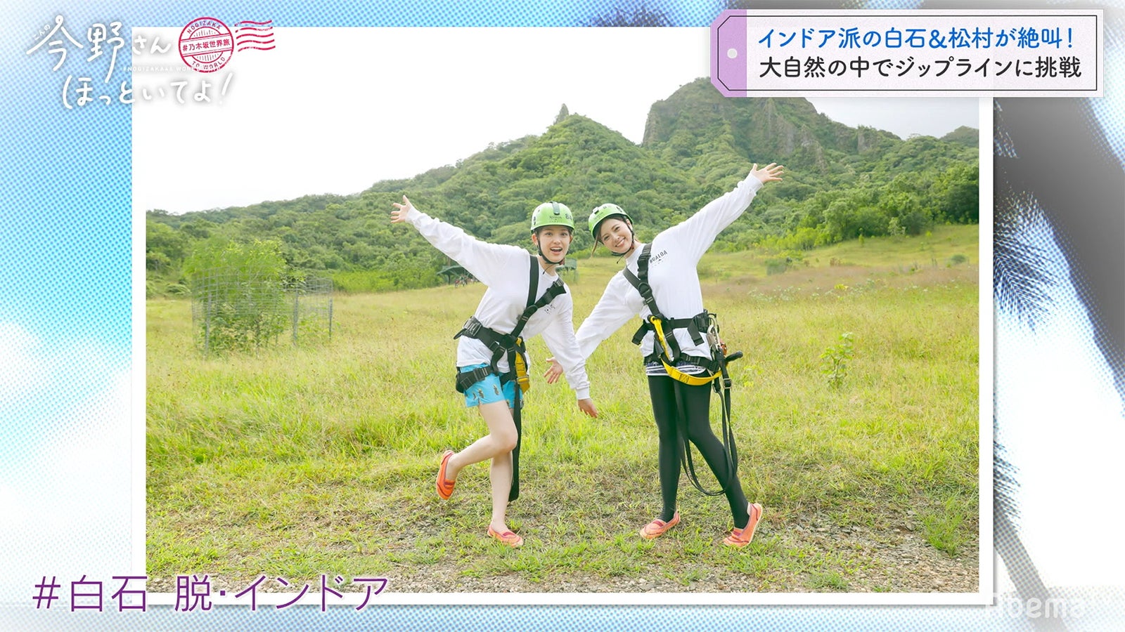 「#乃木坂世界旅 今野さんほっといてよ！」Day2（C）AbemaTV