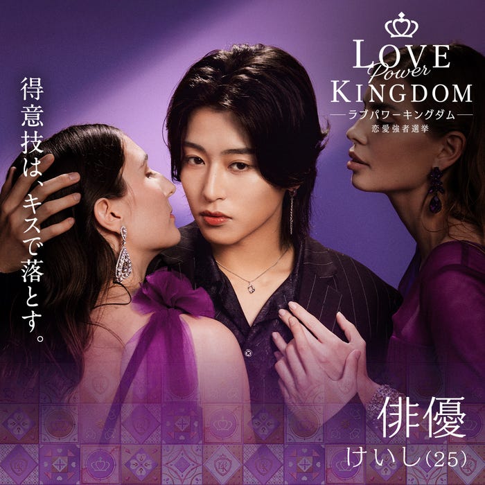 荒井啓志「LOVE POWER KINGDOM〜恋愛強者選挙〜」(C)AbemaTV,Inc