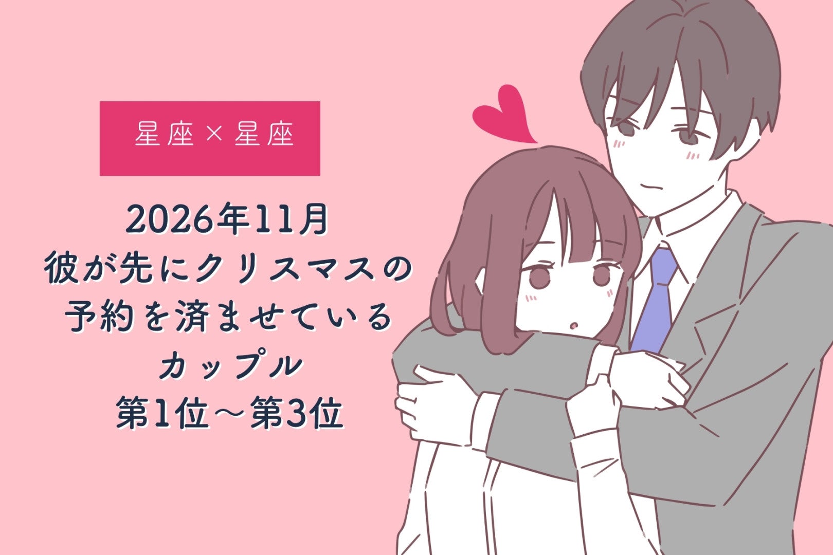 【星座×星座】2026年11月、彼が先にクリスマスの予約を済ませているカップルランキング＜第１位～第３位＞