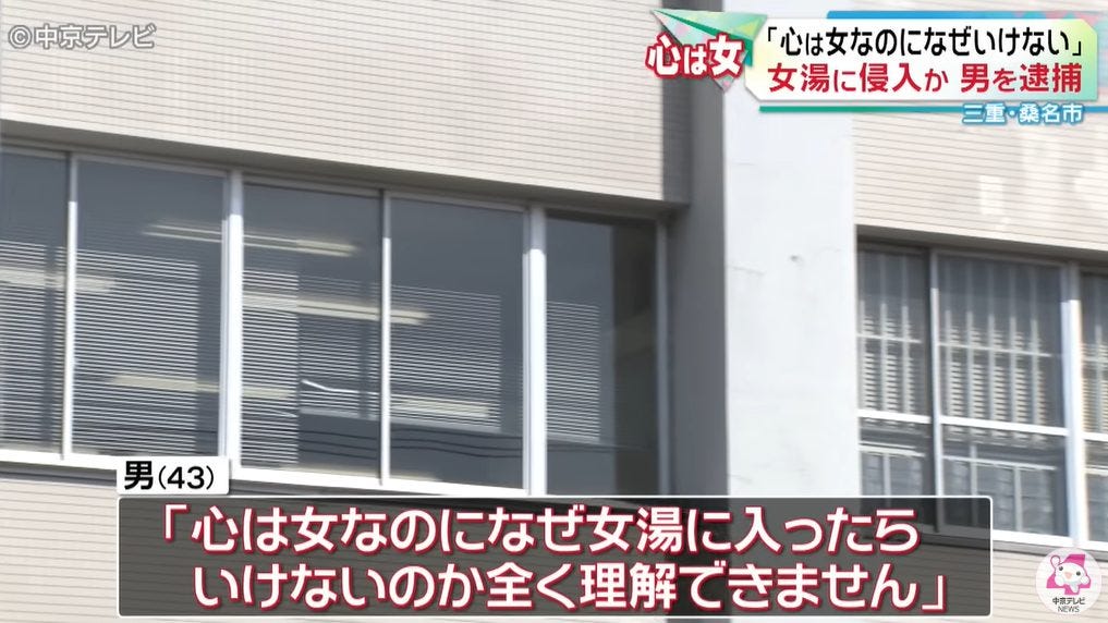 【LGBT法】女湯に侵入した男が逮捕!犯行に及んだ理由は「〇〇〇は女」