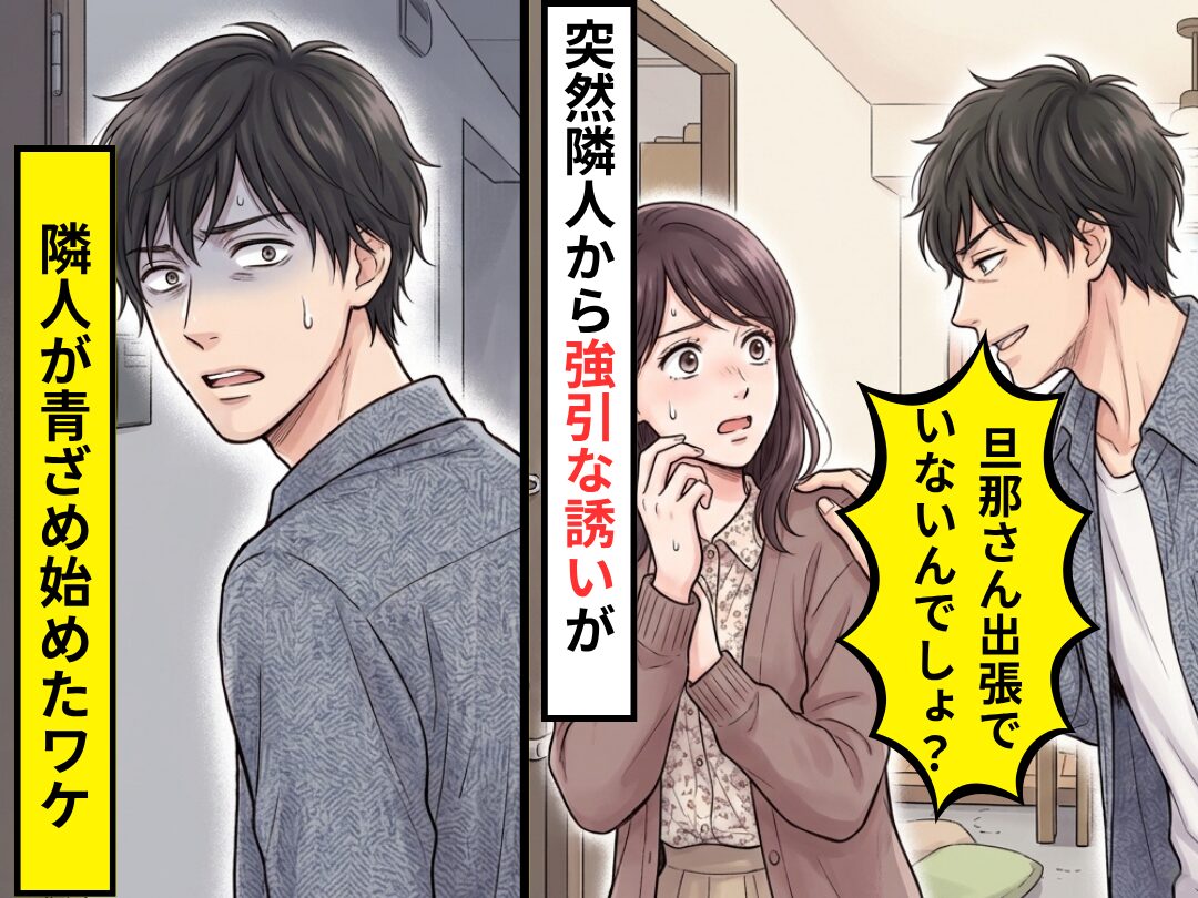 突然隣人から…「旦那さん出張でいないでしょ？」強引な誘いが！しかし直後⇒隣人が青ざめ始めたワケ