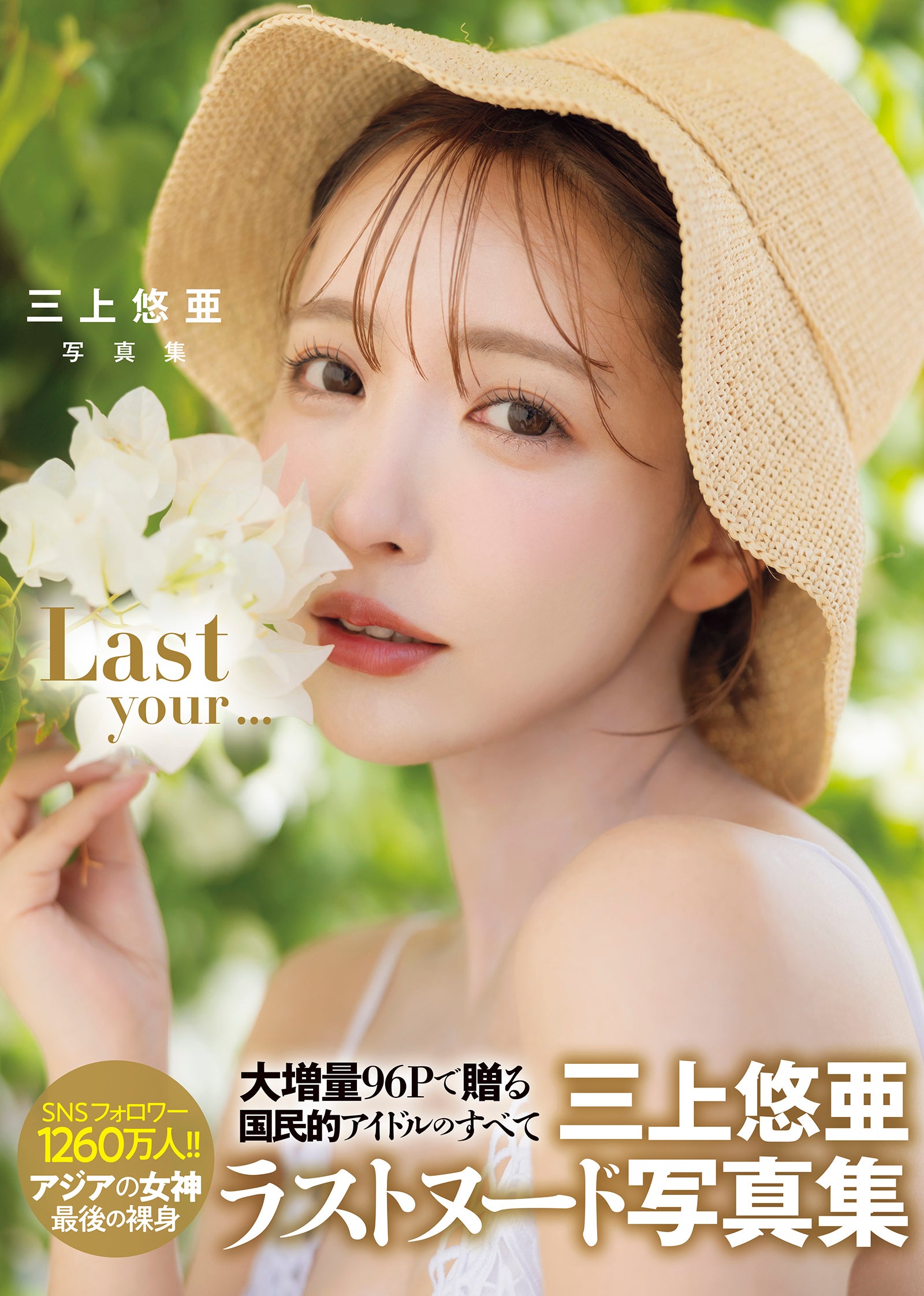 三上悠亜「Last your...」（C）双葉社／撮影：上野勇