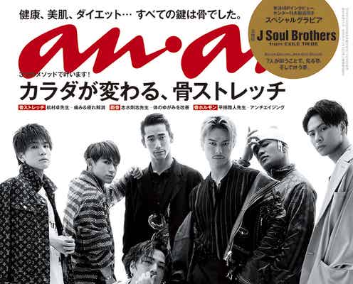 三代目JSB、7人揃って3年ぶり「anan」表紙 座談会で語った今とこれから