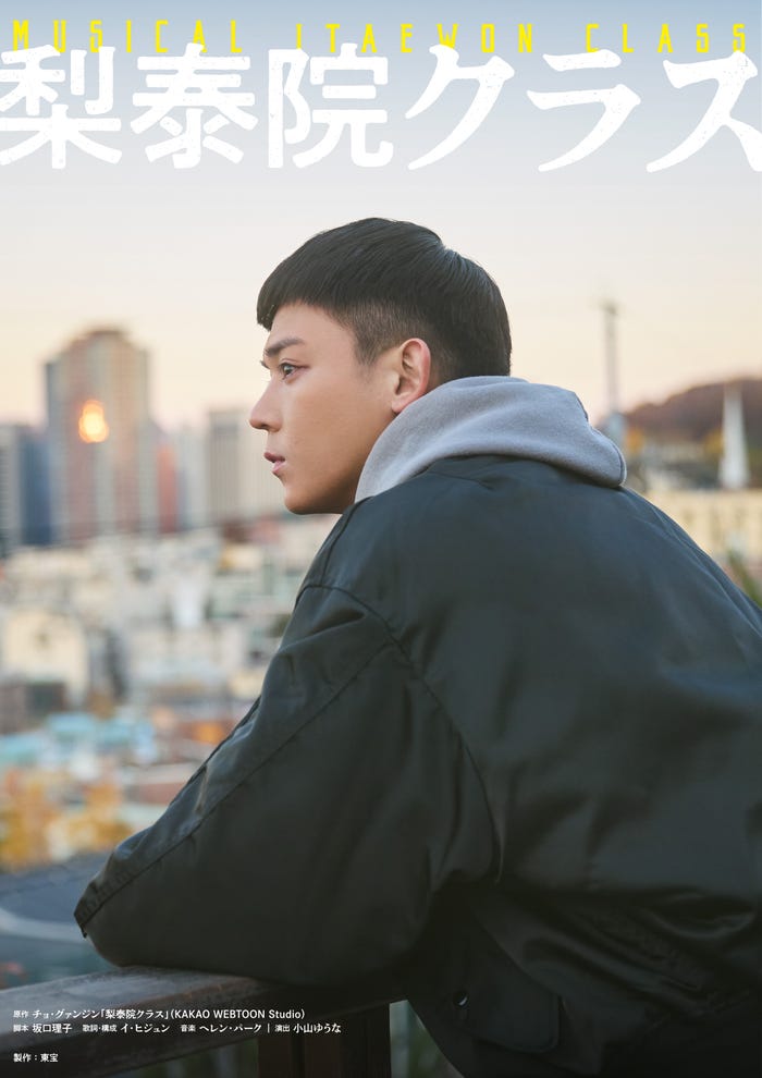 小瀧望「梨泰院クラス」サブビジュアル(提供写真)
