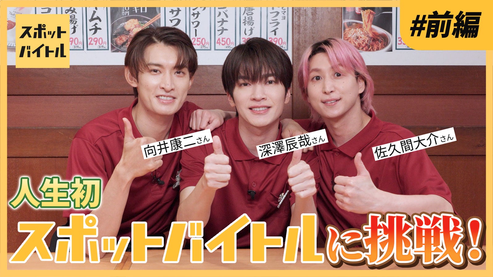 Snow Man深澤辰哉・佐久間大介・向井康二、居酒屋バイトに挑戦「めちゃめちゃ緊張して手が震えた」