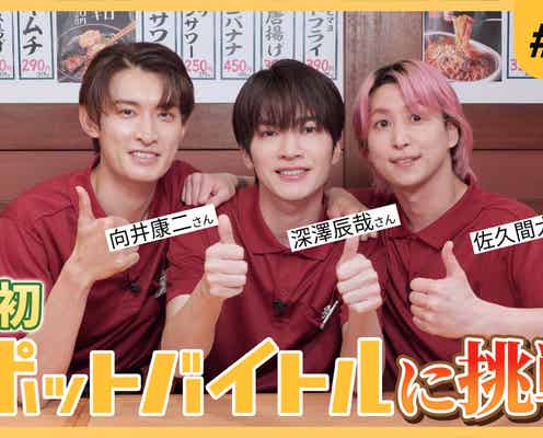 Snow Man深澤辰哉・佐久間大介・向井康二、居酒屋バイトに挑戦「めちゃめちゃ緊張して手が震えた」