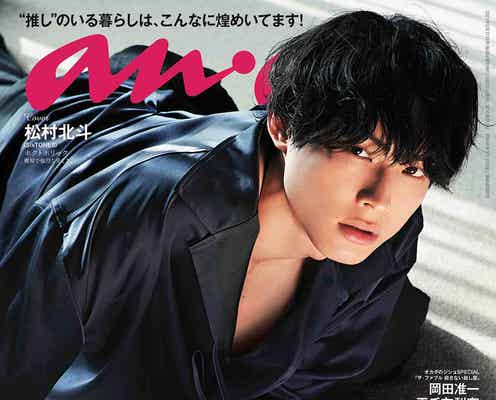 SixTONES松村北斗「anan」ソロ初表紙 “ホクトホリック”になる魅惑の4変化