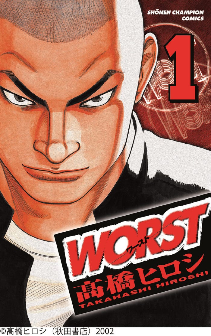 「WORST」(C)高橋ヒロシ(秋田書店)2002