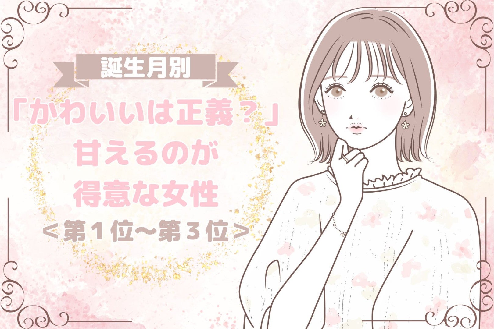 【誕生月別】「かわいいは正義？」甘えるのが得意な女性ランキング＜第１位～第３位＞