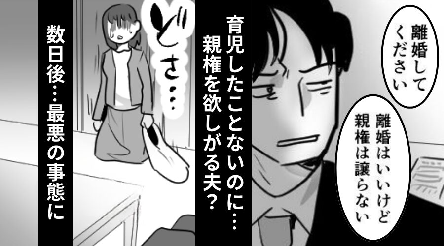 育児丸投げな夫が浮気…しかし「離婚はいいけど親権は譲らない」数日後⇒【最悪の事態】に…妻は血の気が引く！？
