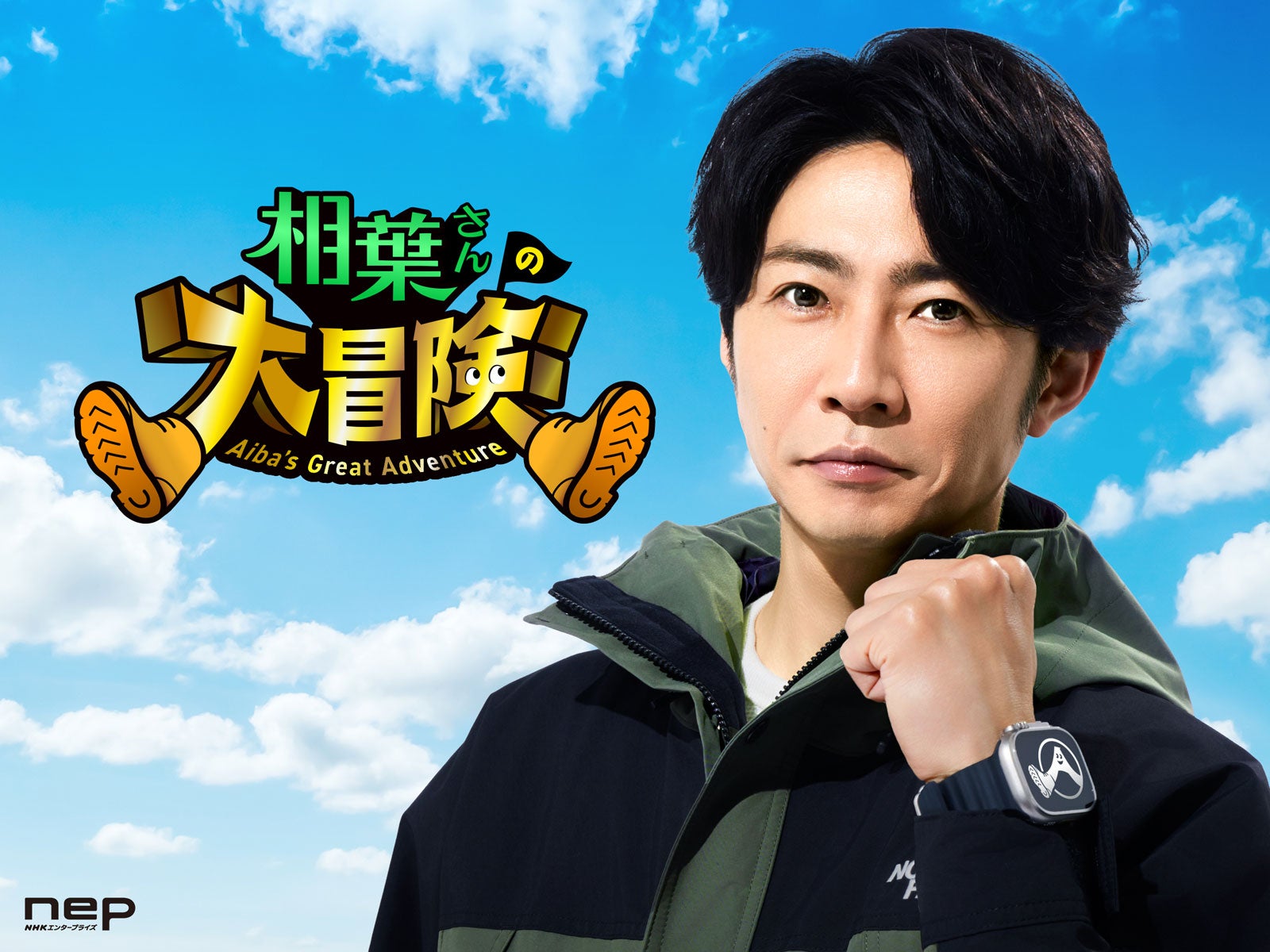 相葉雅紀、Prime Videoで冒険番組決定「ダーウィンが来た！」制作陣が送る「相葉さんの大冒険」8月2日から配信