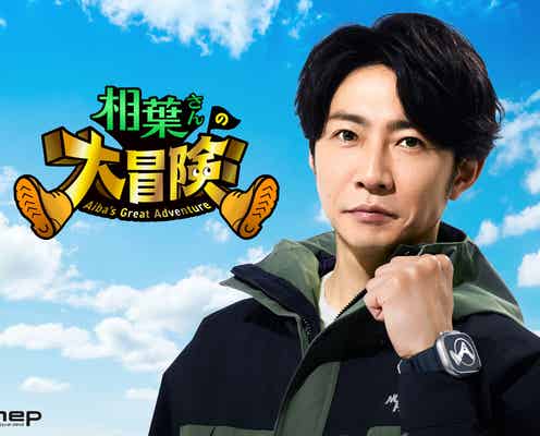 相葉雅紀、Prime Videoで冒険番組決定「ダーウィンが来た!」制作陣が送る「相葉さんの大冒険」8月2日から配信