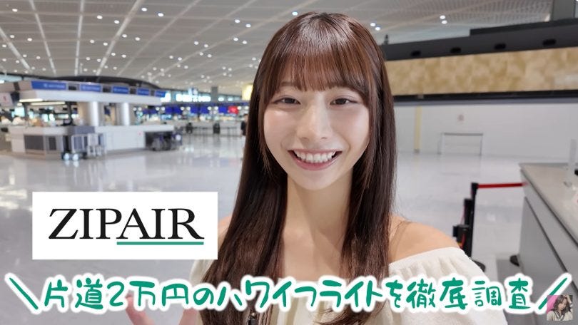 ハワイ便片道2万円は本当?鈴木優香が格安LCC「ZIPAIR」の真実を徹底検証