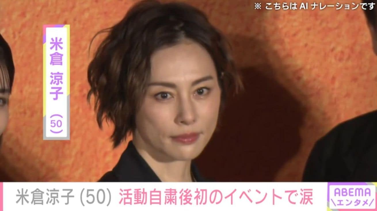 米倉涼子（50）、活動自粛後初のイベントで涙
