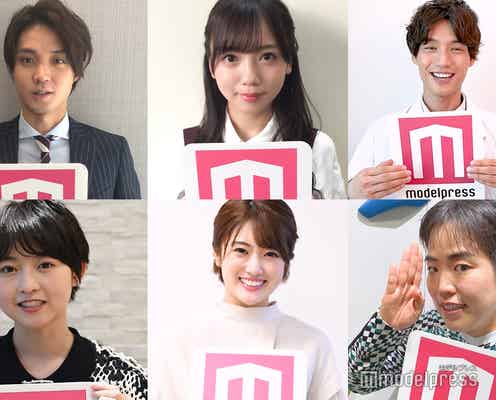 <モデルプレスあけおめ動画5>福士蒼汰・磯村勇斗・樋口日奈(乃木坂46)齊藤京子(日向坂46)・伊藤万理華・ゆりやんから新年のメッセージ