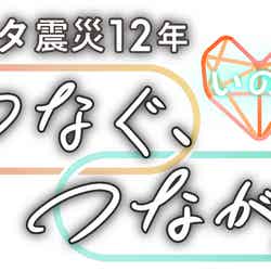 「東日本大震災12年 Nスタ つなぐ、つながる」ロゴ（C）TBS
