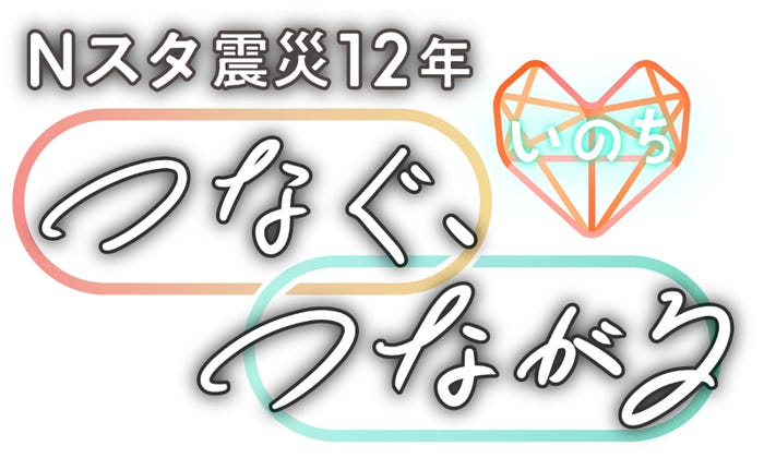 「東日本大震災12年 Nスタ つなぐ、つながる」ロゴ(C)TBS
