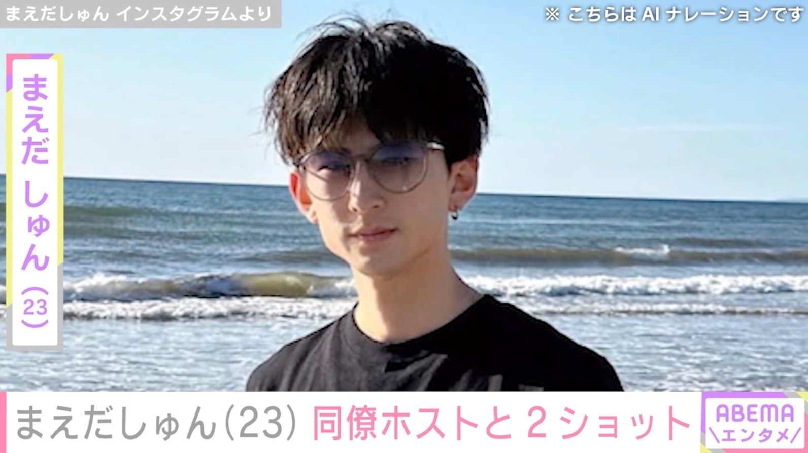 昨年2月に離婚しホストに転身・まえだしゅん（23）、同僚との2ショット公開 過去にはシーシャバーでの姿も話題に